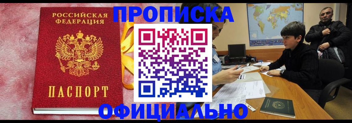 прописка 2025 в Подольске