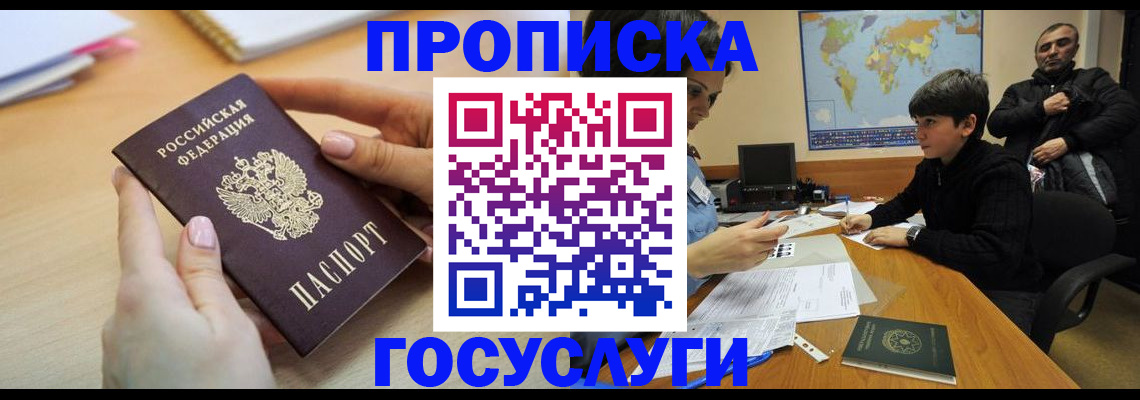 прописка гарантия в Подольске